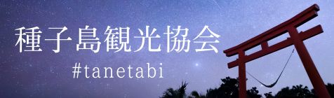 種子島観光協会